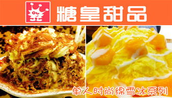 糖皇時尚甜品產品 產品圖片 加盟店怎么樣