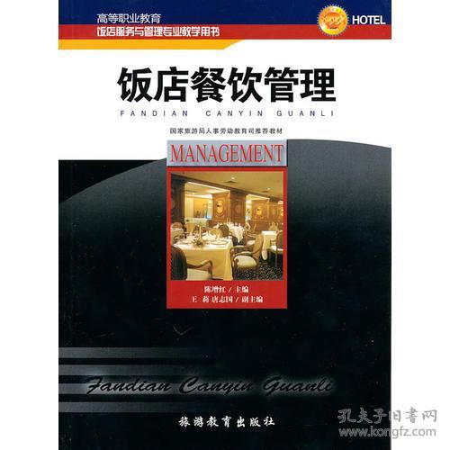 飯店餐飲管理