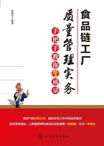 食品鏈工廠質量管理實務 手把手教你管質量，筑牢餐飲管理基石